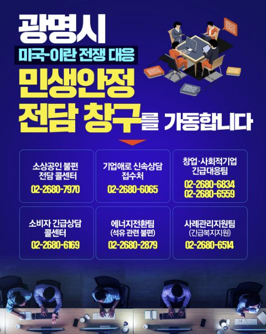 광명시, 미국-이란 전쟁 대응 '민생안정 전담 창구' 가동