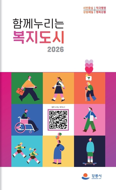 강릉시, ‘2026 함께 누리는 복지도시’가이드북 발간