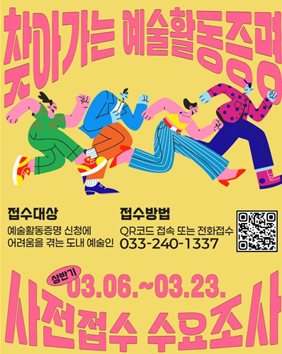 강원문화재단, ‘2026 상반기 예술활동증명 등록지원 서비스’ 사전접수