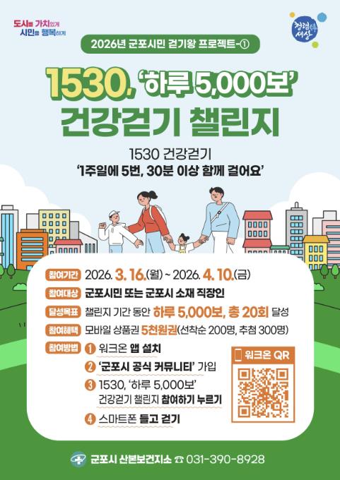 군포시, '1530, 함께 걷기' 챌린지 운영