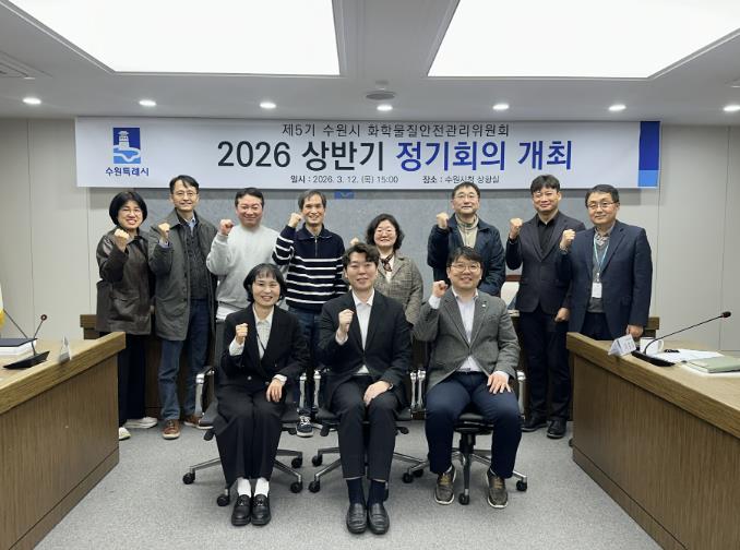 수원특례시, 화학물질안전관리위원회 정기회의 개최