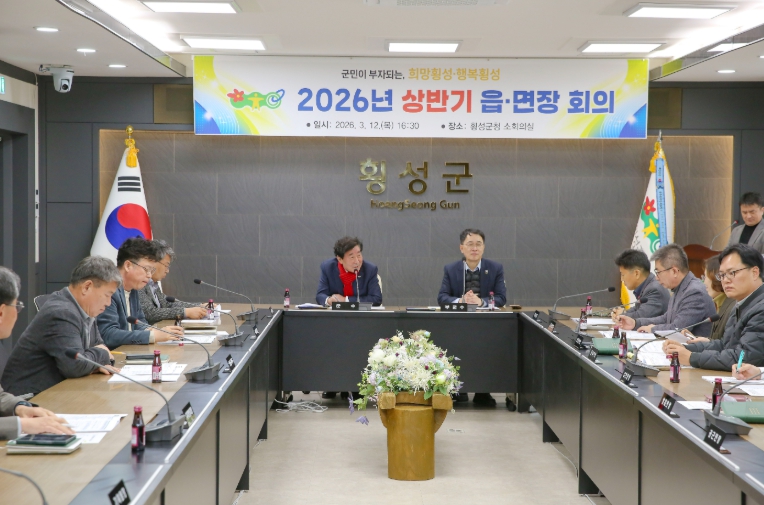횡성군, 2026 상반기 읍‧면장 회의 개최…현장 중심 행정 강화