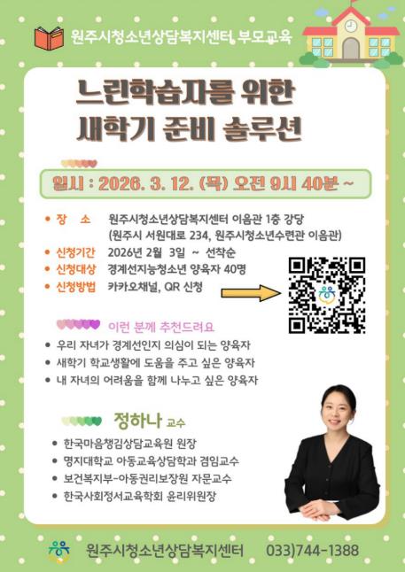 원주시청소년상담복지센터, 경계선 지능 청소년 부모교육 개최