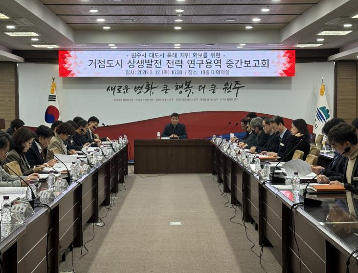 원주시, 거점도시 상생발전 전략 연구용역 중간보고회 개최
