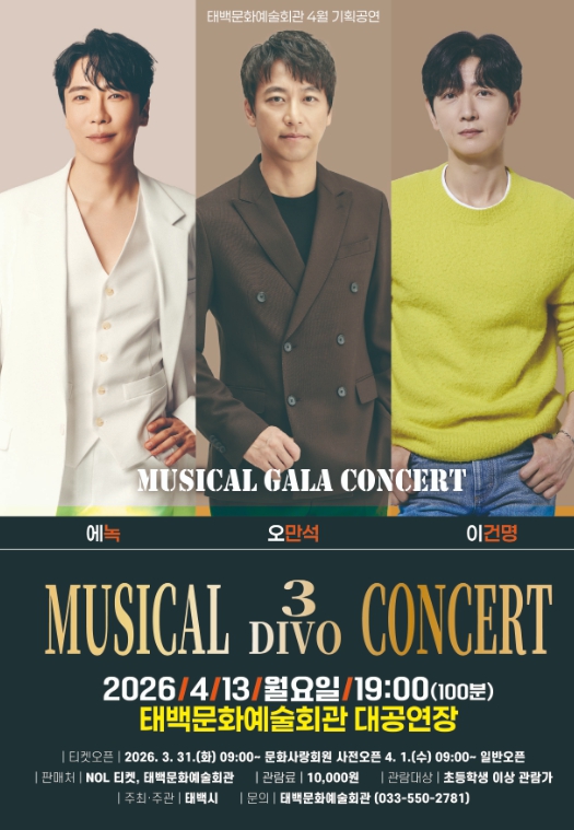 태백문화예술회관 4월 기획공연 ‘뮤지컬 3 DIVO 콘서트’개최
