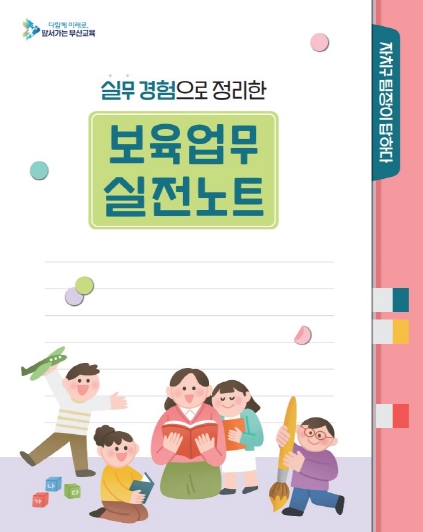 부산교육청, 유보통합 대비 ‘보육업무 실전노트’ 제작