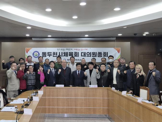 2026년 동두천시 체육회 정기대의원 총회 개최