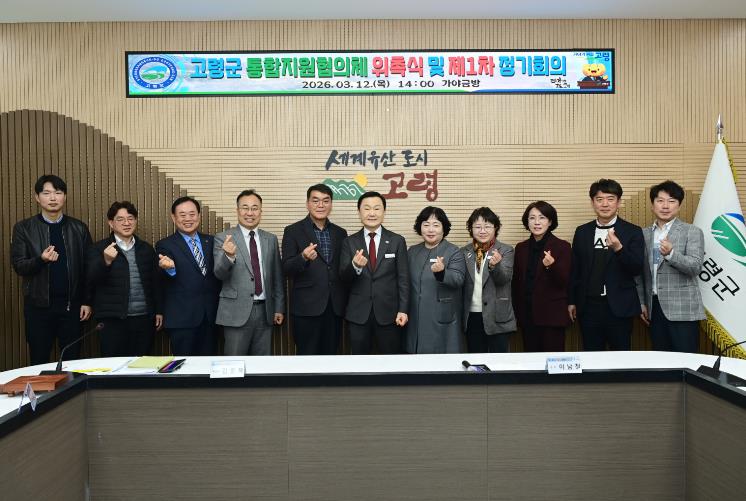 고령군, 통합지원협의체 위촉식 및 제1차 정기회의 실시
