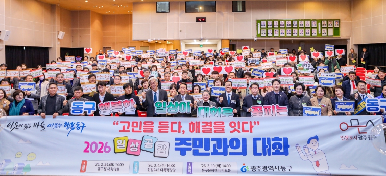 동구, ‘일상공감 주민과의 대화’ 3개 권역 순회 마무리