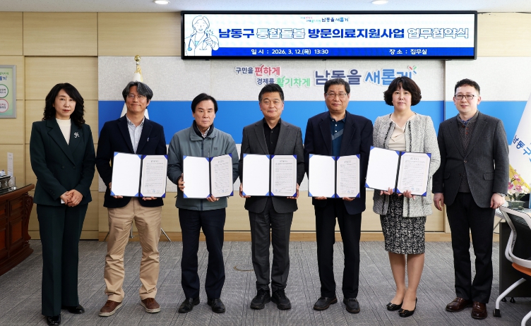 남동구, ‘방문 의료 지원사업’ 업무협약… 통합돌봄 본격화