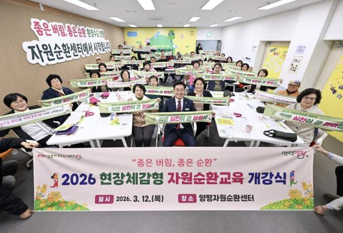 양평군, 2026 자원순환교육 개강… 환경수도 향한 힘찬 출발