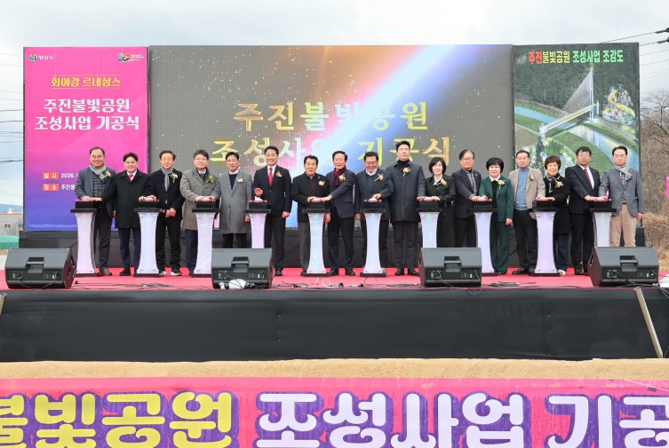 양산시 웅상지역 랜드마크‘주진불빛공원’조성 본격화, 기공식 성황리에 개최