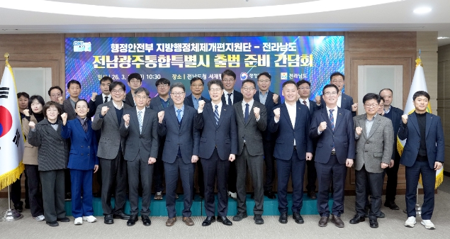 전남도·행안부, 전남광주특별시 출범 준비 속도