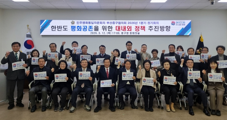 민주평통 부산중구협의회, 한반도 평화공존을 위한 대내외 추진방향에 대한 의견수렴