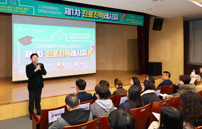 용인특례시, 학부모 대상 ‘진로진학레시피’ 학부모 특강 진행