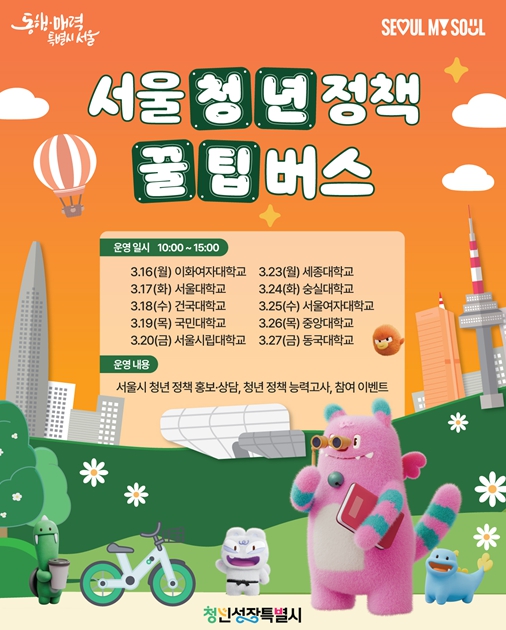 서울시, 대학 캠퍼스로 찾아가는‘서울 청년정책 꿀팁버스’운영 