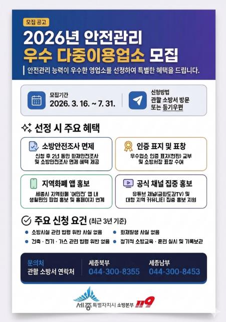 세종시 '안전관리 우수업소' 인증 받고 혜택도 받아요