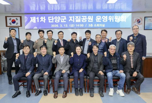 단양군, 세계지질공원 발전전략 논의… 지질공원 운영위원회 개최