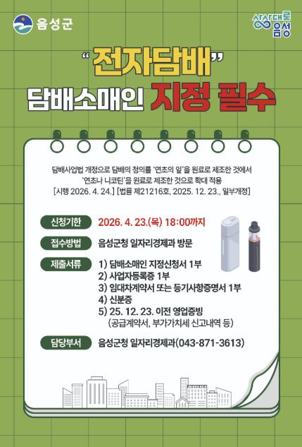전자담배도 '담배'...음성군, 담배소매인 지정 신청 안내