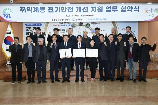 홍성군, 취약계층 전기안전 개선 지원 업무협약 체결