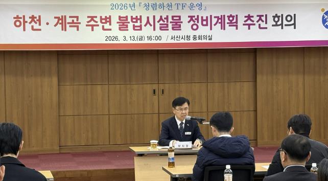 서산시, 하천·계곡 불법 시설물 근절 나선다