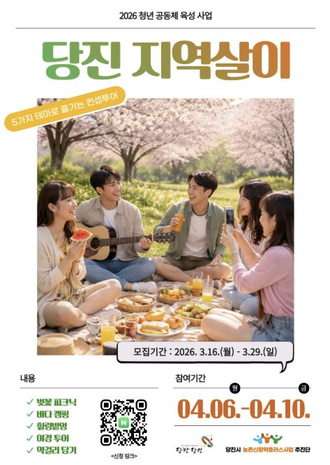 농촌에서 살아볼 기회, 청년 농촌 체류형 프로그램 '당진 지역살이' 참가자 모집