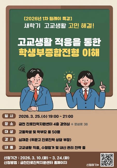 새학기 고교생활 길잡이... 금천구, '학생부종합전형 이해' 특강 개최