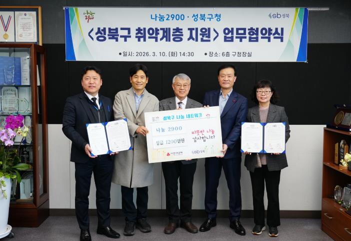성북구&나눔2900, 취약계층 1,200만원 지원 업무협약 체결