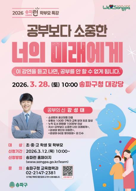 송파구, '공부의 신' 강성태 초청…새 학기 맞아 부모-자녀 함께하는 주말 강연 개최