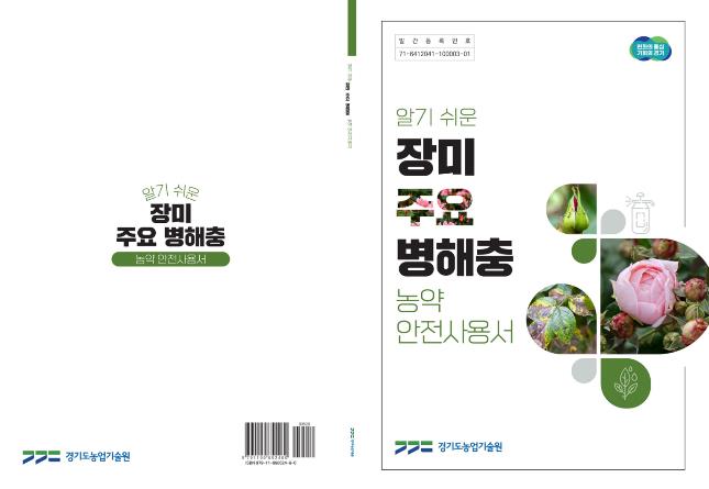 장미·국화 병해충 한눈에… 경기도농업기술원, 농약 안전사용서 발간