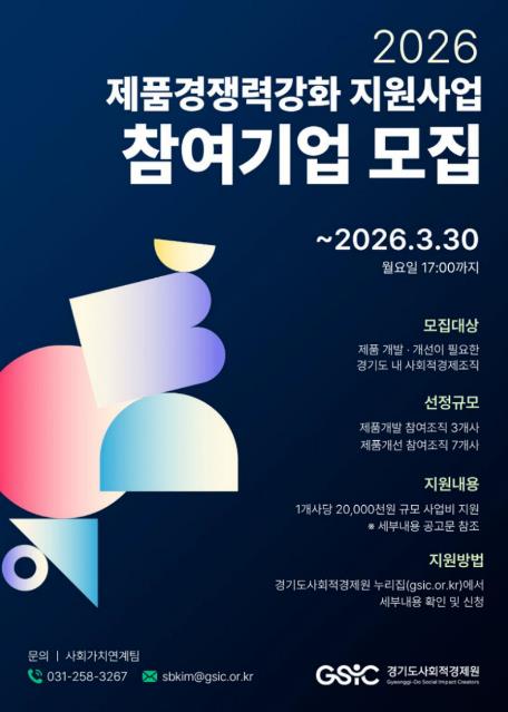 경기도, 사회적경제조직 제품 개발·개선 사업비 2천만 원 지원. 30일까지 신청
