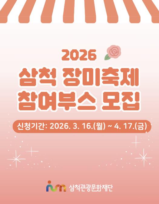 삼척관광문화재단 '2026 삼척 장미축제' 참여부스 4월 17일까지 공개 모집