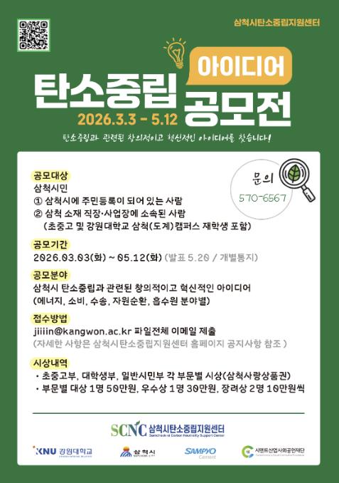 삼척시, '탄소중립 시민참여 아이디어 공모사업' 추진