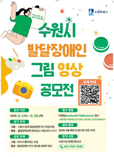 수원특례시, 2026년 발달장애인 그림·영상 공모전 개최