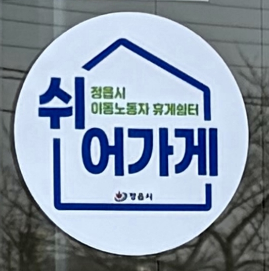 정읍시, 이동노동자 쉼터 공모 선정…카페·편의점 활용한 상생 모델 구축