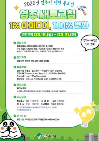 영주시, 시민 아이디어로 시정 바꾼다…제안 공모전 개최
