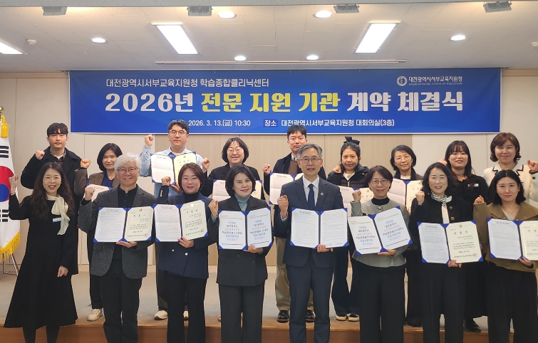 대전서부교육지원청, 2026년 서부학습종합클리닉센터 전문 지원 기관 계약 체결