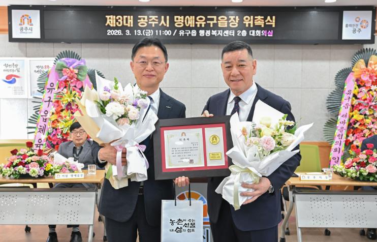 공주시, 황만순 명예 유구읍장 신규 위촉
