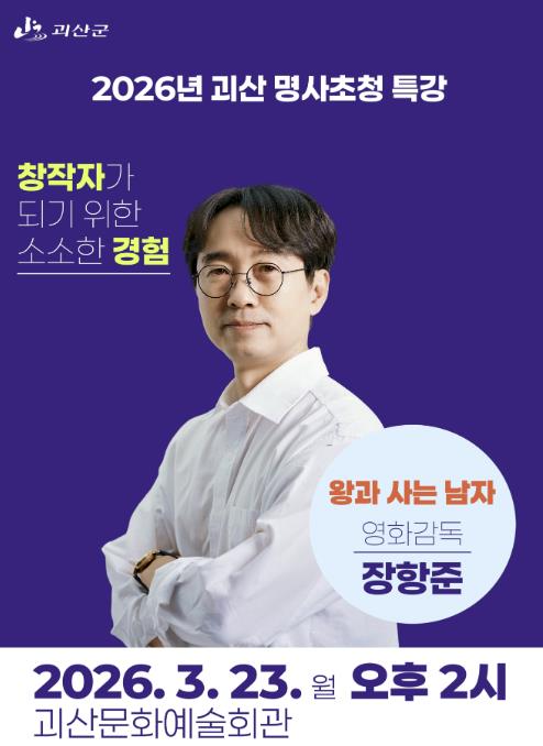 괴산군, '왕과 사는 남자' 천만 감독 장항준 초청 '2026 명사초청 특강' 개최
