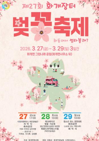 하동군, 봄의 시작 알리는 분홍빛 향연..하동 벚꽃축제 3월 27일 개막
