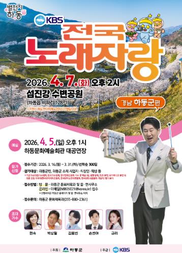 하동군, KBS 전국노래자랑 개최..31일까지 참가 신청
