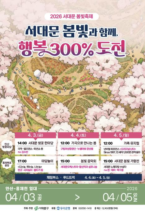 '서대문 봄빛과 함께, 행복 300% 도전' 2026 서대문 봄빛축제
