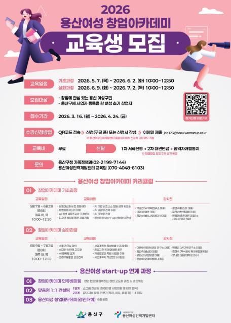 용산구, '2026년 용산여성 창업아카데미' 수강생 모집