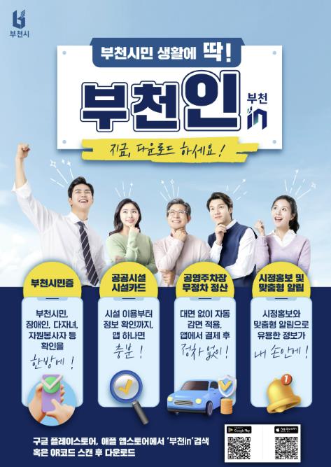 부천시, 모바일 스마트도시플랫폼 '부천in' 시민 활용 확대