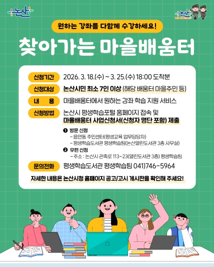 논산시, ‘찾아가는 마을배움터’ 희망강좌 모집..평생학습 확대