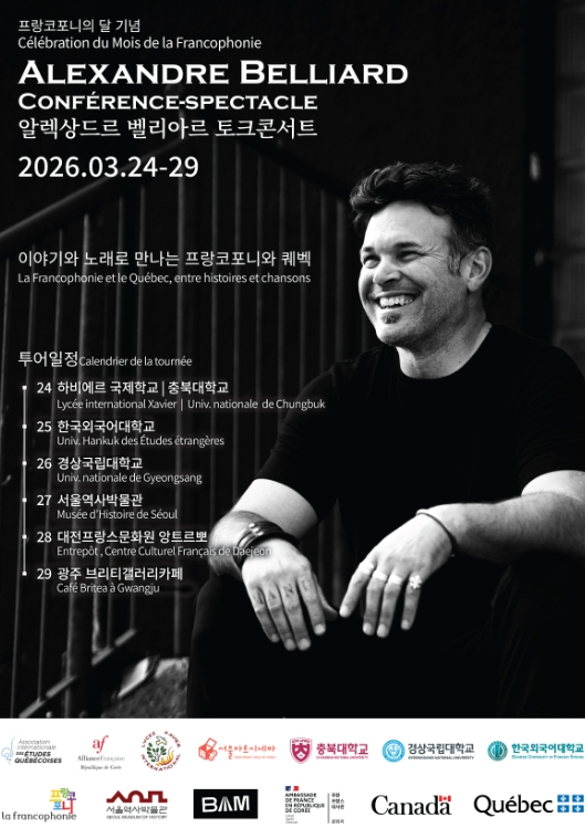 경상국립대학교, 퀘벡 예술가 알렉상드르 벨리아르 토크콘서트 개최