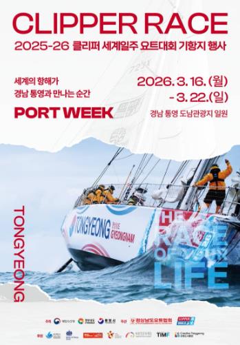 통영시, 클리퍼 요트대회 연계... 봄맞이 관광 마케팅 개시
