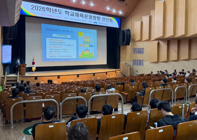 제주도교육청, 몸도 마음도 건강하게…학교체육 미래 함께 그리다