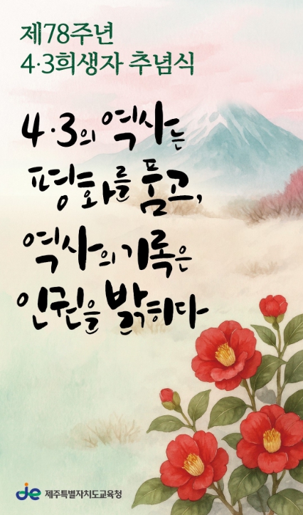 제주도교육청, ‘평화·인권’ ‘화해·상생’ 의 의미 되새긴다