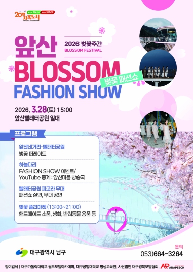 대구 남구 앞산 하늘다리 ‘사랑의 오작교’에서 패션쇼를 만나다.